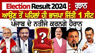 Lok Sabha Elections 2024 Result 2024 LIVE  ਪੰਜਾਬ ਦੇ ਨਤੀਜੇ ਕਰਨਗੇ ਹੈਰਾਨ [upl. by Htennek]