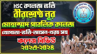 Noor Mohammad Public College Admission 202324বীরশ্রেষ্ঠ নূর মোহাম্মদ ভর্তি ২০২৩২৪BNMPS Admission [upl. by Linnie]