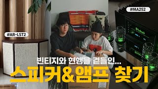 거실 스피커 교체의 날 빈티지 스피커와 앰프 찾기  어쿠스틱 리서치 ar lst2 매킨토시 ma252 [upl. by Asha601]