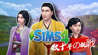 🎎EL COMIENZO LasDécadas Período Sengoku 1550 ⛩️Los Sims 4 [upl. by Lap358]