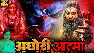 Aghori Aatma 2024 New Released South Hindi Dubbed Horror Movie  Monalisa Manoj Malhotra Sadhika [upl. by Oicnoel]