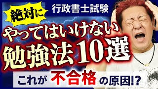 【行政書士試験】合格が遠のく？やってはいけない勉強法10選！ [upl. by Steck293]