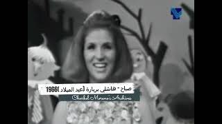 Sabah  Hashli Berbara Christmas 1966  صباح  هاشلي بربارة سهرة عيد الميلاد 1966 [upl. by Ennaeirrac]