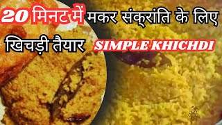 Why khichdi is still important in Makarsankranti  Simple Khichdi  Dal Khichdi  Khichdi  खिचड़ी [upl. by Aloke]