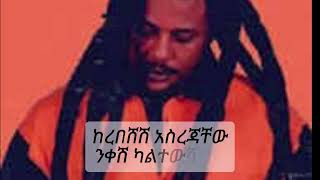 Eyob mekonenእዮብ መኮንን ይዘባርቃሉ yizebarkalu lyrics ethiopian amharic music [upl. by Saint]