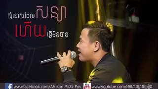 Somtos del soniya hz tver min ban amp សុំទោសដែលសន្យាហើយធ្វើមិនបាន​ ♦ By Suly Pheng By Mrr Nak Offical [upl. by Samot]