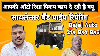 Bajaj auto rickshaw🥺 सायलेन्सर पाईप रिपेरिंग कैसे करे 🤔 Rajesh auto vlog 👌 [upl. by Elise]