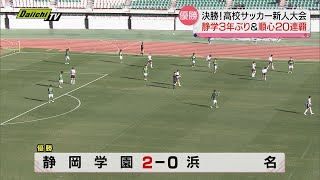 【県高校サッカー新人大会決勝】男子は静岡学園３年ぶりV…女子は藤枝順心が２０連覇の偉業達成（静岡県） [upl. by Ayiram]