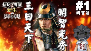 【信長之野望‧新生PK】1，「敵人就在本能寺」明智光秀，那個改變戰國的男人｜明智篇｜超級難度｜Nobunagas Ambition Shinsei [upl. by Lohrman722]