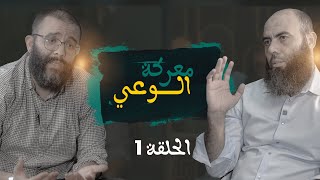 معركة الوعي الحلقة 1 ذ المهدي الشاوي ـ ذ ياسين العمري [upl. by Ynatterb]