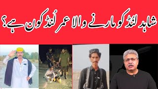 Shahid Lund case asl haqiq kia hain Umer Lund kon haekia Umer Lund police ka mukhber tha [upl. by Ayak310]