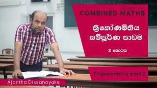 AL Combined Maths  Ajantha Dissanayake  Trigonometry  ත්‍රිකෝණමිතිය සම්පූර්ණ පාඩම 2 කොටස [upl. by Amari]