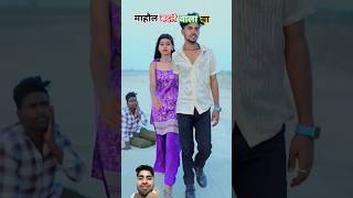 माहौल बदले वाला बा  Golu💞 Gold Prabha Raj  Bhojpuri Song  Mahaul Badale Wala Ba shorts viral [upl. by Relyc]