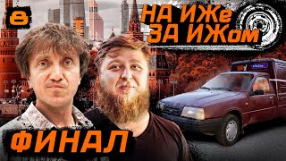 НА ИЖЕ ЗА ИЖОМ 8 ФИНАЛ ДОЕДУТ ЛИ МУЖИКИ ДО МОСКВЫ [upl. by Janos552]