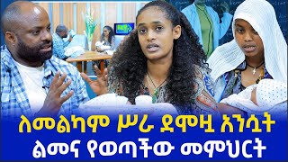 ለመልካም ሥራ ደሞዟ አንሷት ልመና የወጣችው መምህርት [upl. by Einaffets]