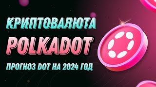 КРИПТОВАЛЮТА POLKADOT  ПРОГНОЗ DOT НА 2024 ГОД [upl. by Snook]