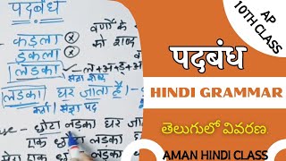 पदबंध  हिंदी व्याकरण Padbandh in telugu AP 10th Class Hindi [upl. by Anesor]