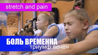 Stretch and pain  Боль временная триумф вечен [upl. by Eceinehs]