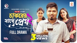 চাকরের সাথে প্রেম ২  Chakorer Sathe Prem 2  Eagle Team  Sajal  Sagorika  Bangla New Natok 2023 [upl. by Carlota]