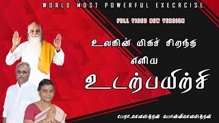 உலகில் மிகச்சிறந்த உடற்பயிற்சி முழு காணொளி  பேராசிரியர் சௌமித்ரன் பொன்னி சௌமித்ரன் 94442 34348 [upl. by Eamon870]