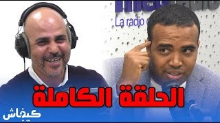 محمد باسو في قفص الاتهام الحلقة الكاملة [upl. by Lougheed712]