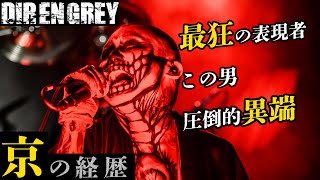 驚愕表現者DIR EN GREY京の人生・経歴 [upl. by Ataner137]