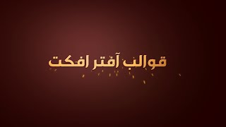 قالب افتر افكت مجاني  مقدمة جاهزة ومميزة للافتر افكت قابل للتعديل رائع  قوالب مجانية HD [upl. by Hyatt]