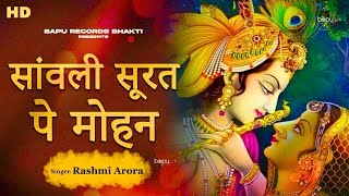 Sawli Surat Par Mohan Dil Deewana Ho Gaya  Krishna Bhajan  Bhajan 2024  Bhakti SongKrishna Songs [upl. by Barbarese]