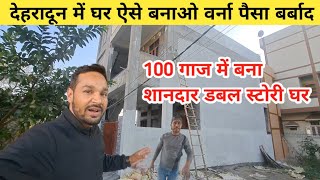 देहरादून में किराया के लिए मकान बनाना है तो ऐेसे बनाओ  New House Design 2025  Dehradun House [upl. by Anelrahs429]