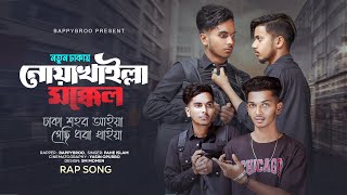 Noakhailla Mokkel  New In NoakhaliTo Dhaka  BappyBroo  Noakhali Rap Song 2023 [upl. by Evelin600]