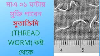 মাএ ০১ ঘন্টায় মুক্তি পাবেন সুতাক্রিমি THREAD WORM কষ্ট থেকেDrDelwar hossain [upl. by Retluoc]