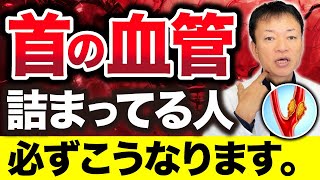 【放置厳禁】知らないと後悔する危険サインとは？首に違和感ある人はコレやって [upl. by Siegler]