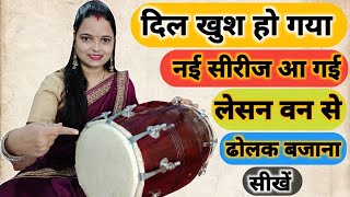 नई सीरीज में लेसन वन से ढोलक बजाना सीखें learn and play dholak lesson one dholak bajana sikhe 2024 [upl. by Lindholm]