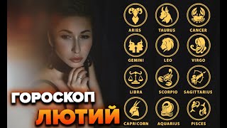 Гороскоп лютий  Яна Пасинкова [upl. by Ijies901]