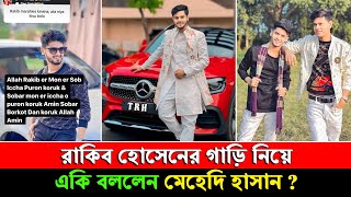 রাকিব হোসেন এর গাড়ি নিয়ে একি বললেন মেহেদি হাসান  Rakib Hossain Car Mercedes Benz  Mehedi Hassan [upl. by Woolcott]