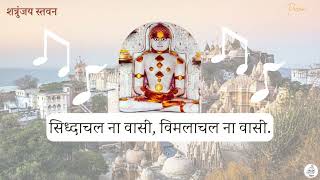 Siddhachal Na Vasi  shatrunjay jain jainism jainstavan jainismofficial [upl. by Hayidan]