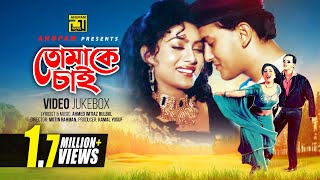 Tomake Chai  তোমাকে চাই  Salman Shah amp Shabnur  Video Jukebox  Full Movie Songs  Anupam [upl. by Modern]