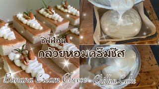 ชิฟฟ่อน กล้วยหอมครีมชีส🍌 Banana Cream Cheese Chiffon Cake recipe 🍌นุ่น หอม อร่อยมาก [upl. by Lodovico384]