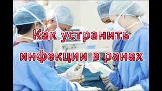 Побеждаем инфекции в ранах [upl. by Nalad]