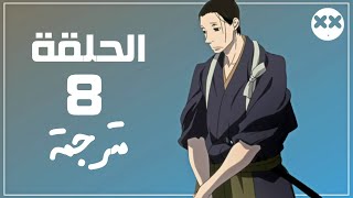 انمي Saraiya Goyou الحلقة 8 مترجم [upl. by Cahilly192]