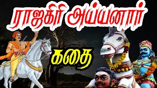 ராஜகிரி அய்யனார் கோவில் தல வரலாறு Rajagiri ayyanar temple history in Tamil [upl. by Ameehsat]