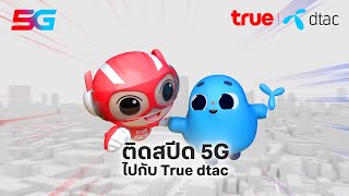 ติดสปีด 5G ไปกับ True dtac [upl. by Katy]