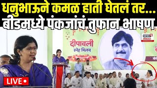 LIVE Beed Pankaja Munde On Dhananjay Munde  बीडमध्ये जोरदार फटकेबाजी Maharashtra Election N18L [upl. by Esoj694]