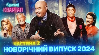 🎄 Новорічний концерт Вечірнього Кварталу 2024  Повний випуск від 1 січня Частина 2 🎄 [upl. by Nets145]