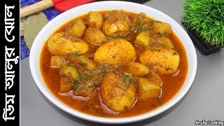 ডিম আলুর ঝোল  Bangladeshi Egg curry with potato  Dimer Jhol  Village Food [upl. by Hilliard]