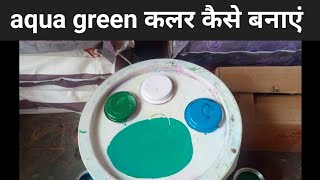 aqua green कलर कैसे बनाएंaqua green colour mixhow to mix aqua green colour [upl. by Booker]