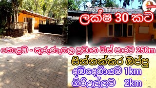 කොළඹ  කුරුණෑගල ප්‍රධාන බස් පාරට 250m නුදුරින් පිහිටා ඇති නිවස ඉතා අඩුවට විකිණීමට  House for sale🏠 [upl. by Melody]