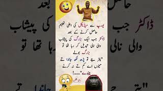 Funny jokes  urdu layeefy  urdu jokes  pathan jokes  sardar jokes  funny shortsfeed shorts [upl. by Eeramit]