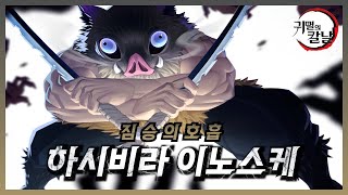 하시비라 이노스케의 강함과 짐승의 호흡의 모든 것  ∥귀멸의 칼날 리뷰∥ [upl. by Leiad894]