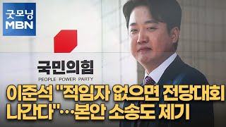 이준석 quot적임자 없으면 전당대회 나간다quot…본안 소송도 제기 굿모닝 MBN [upl. by Hairakcaz119]